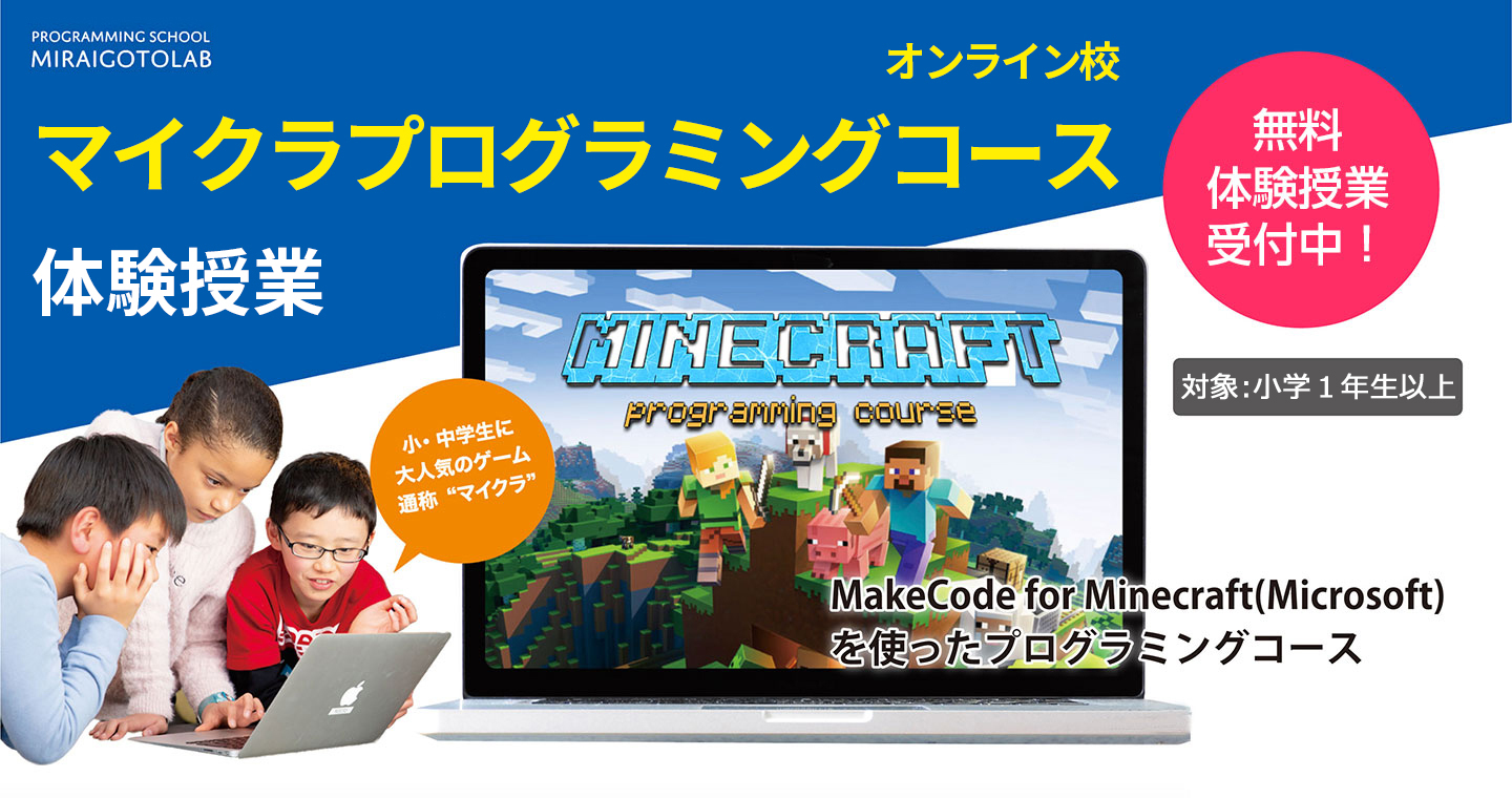 みらいごとラボ オンライン マイクラではじめるプログラミング