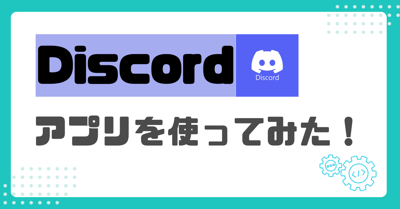 Discordアプリを使ってみた！ | 子ども向けオンラインプログラミングスクールのみらいごとラボ