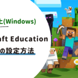 保護中： 【Minecraft Education】自動更新の設定方法