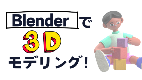 Blenderで3Dモデリング！