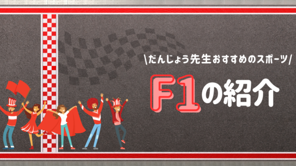 F1の紹介