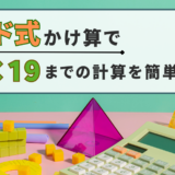 インド式（しき）かけざんって知（し）ってる？19×19までのかけざんをかんたんにけいさんしよう！