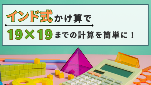 インド式（しき）かけざんって知（し）ってる？19×19までのかけざんをかんたんにけいさんしよう！