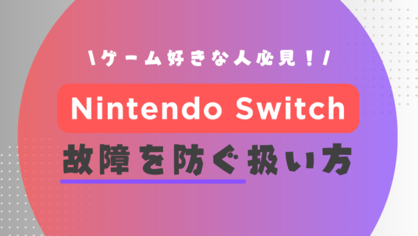 Nintendo Switchの故障を防ぐ扱い方