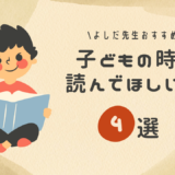 子どもの時に読んで欲しい本