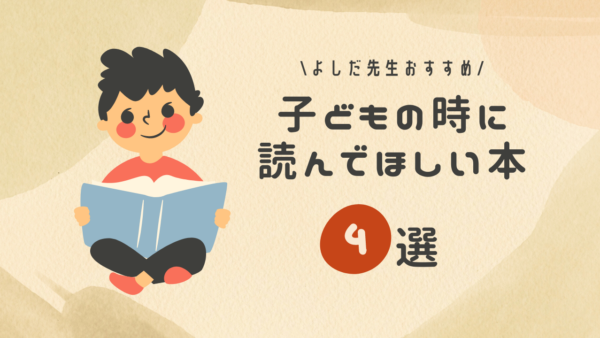 子どもの時に読んで欲しい本