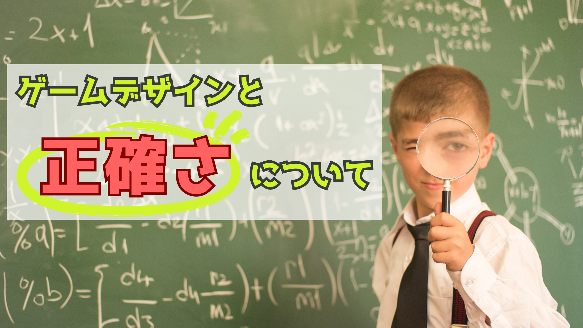 ゲームデザインと”正確さ”について