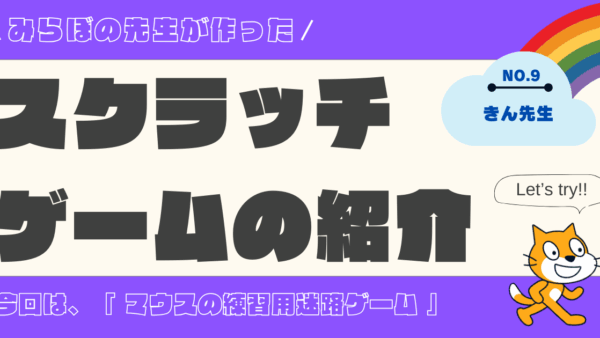 Scratchでゲーム作りました！第9弾