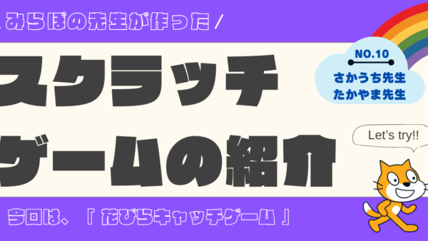 Scratchでゲーム作りました！第10弾