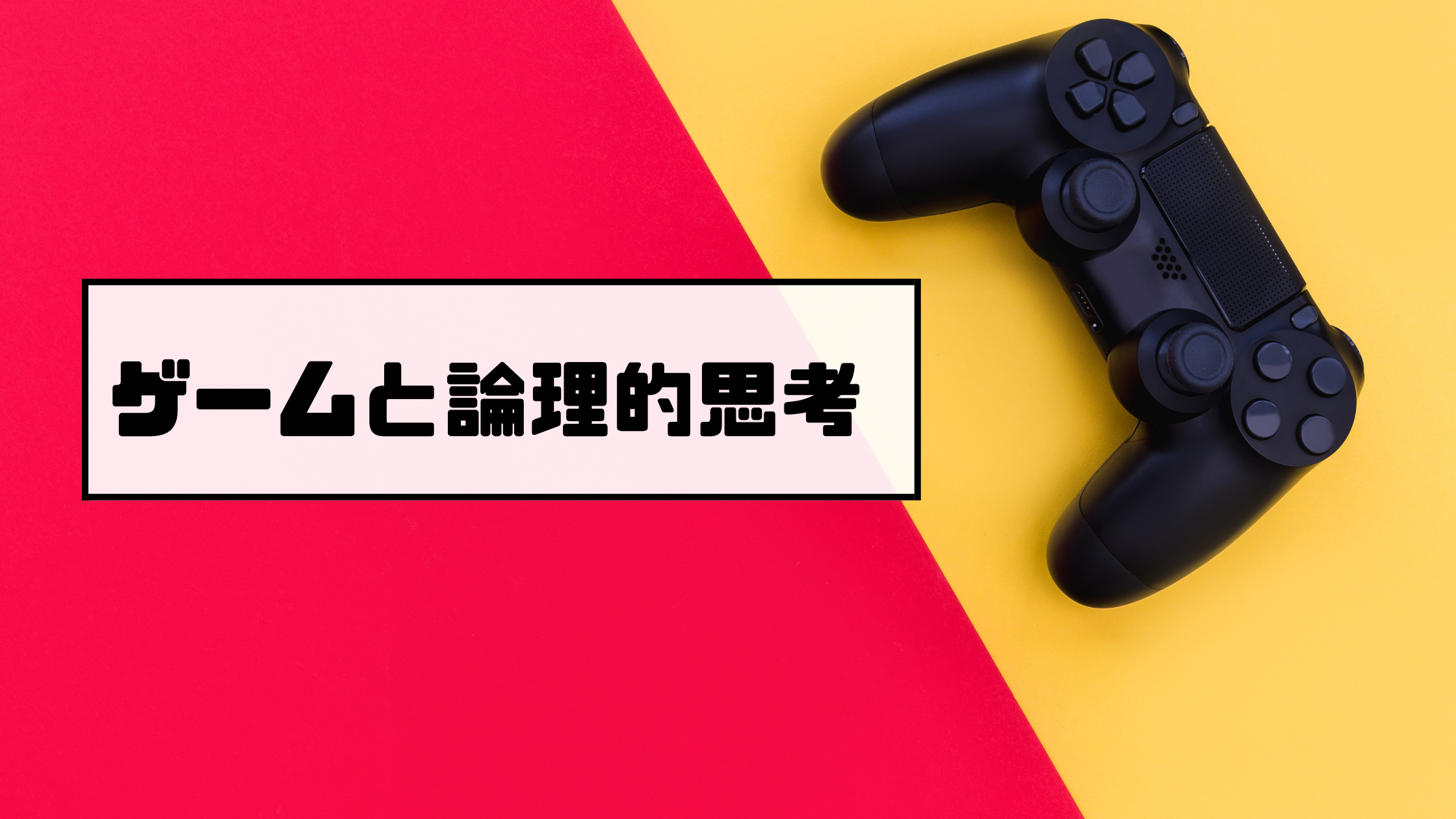  ゲームと論理的思考
