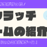 Scratchでゲーム作りました！第11弾