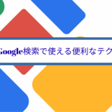 Google検索で使える便利なテクニック