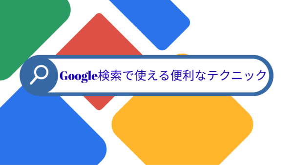 Google検索で使える便利なテクニック
