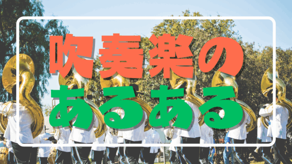 吹奏楽のあるある