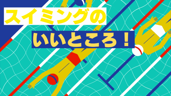 スイミングっていいことたくさん！