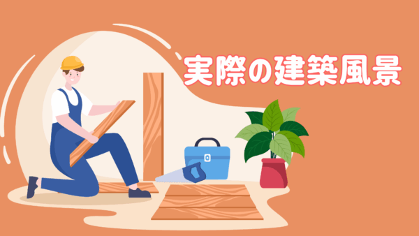 実際の建築風景
