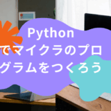 Pythonでマイクラのプログラムをつくろう